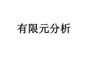 有限元分析课件第一课.ppt