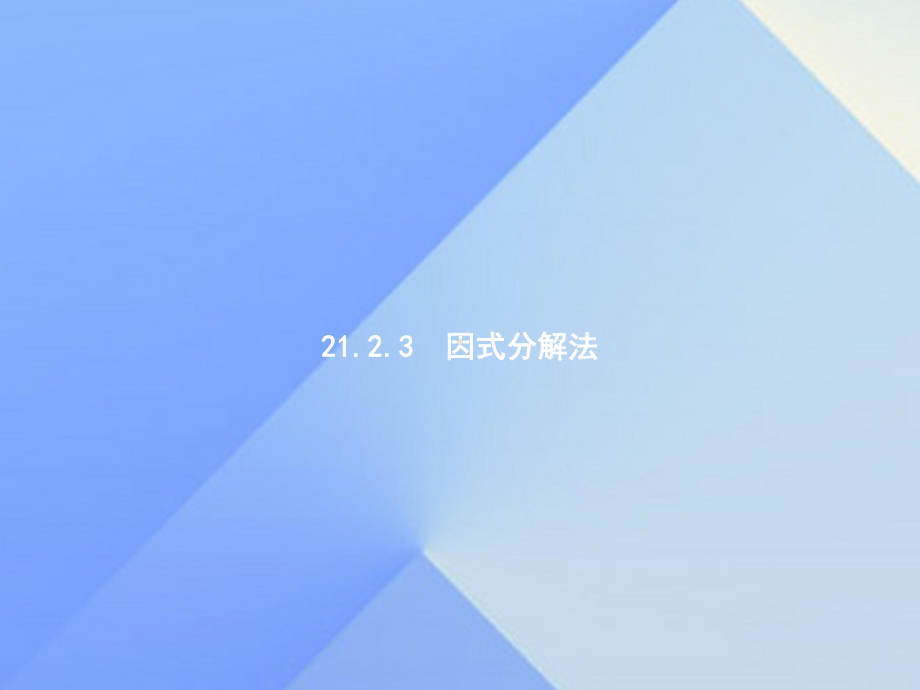 九年级数学上册21.2.3因式分解法教学课件(新版)新人教版.ppt_第1页