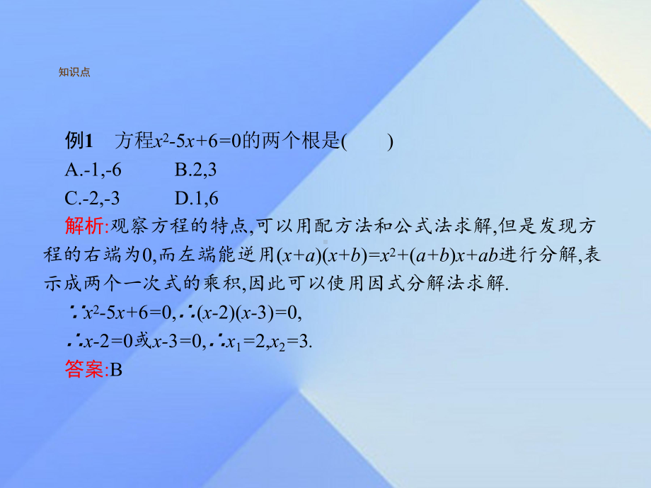 九年级数学上册21.2.3因式分解法教学课件(新版)新人教版.ppt_第3页