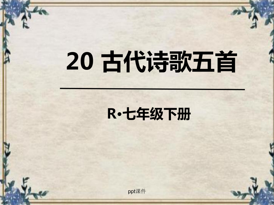 登幽州台歌公开课完美-ppt课件.ppt_第1页