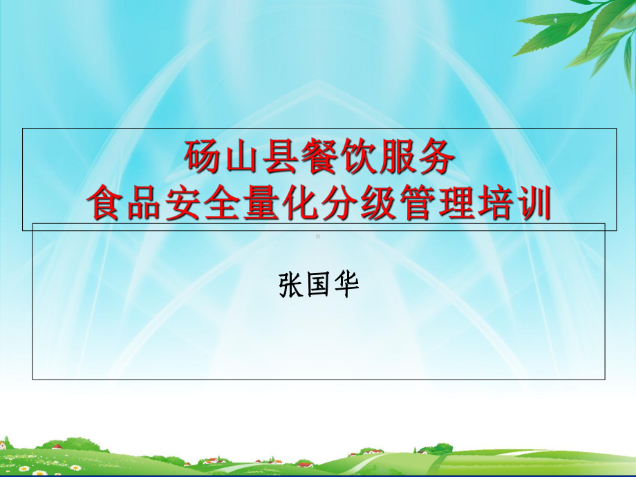 餐饮服务食品安全监督量化分级管理培训课件PPT课件.ppt_第1页