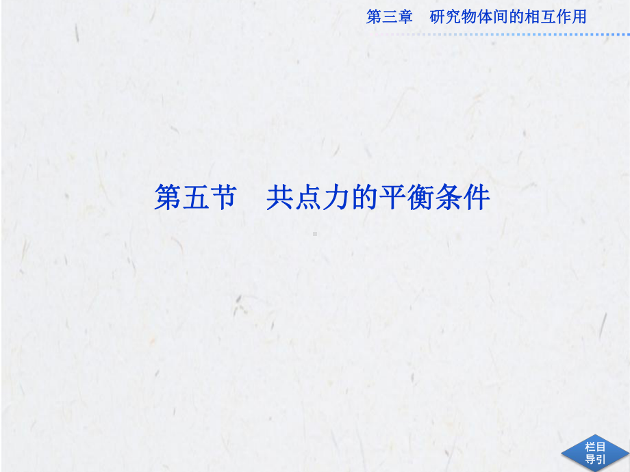 3.5共点力的平衡条件课件(粤教版必修1).ppt_第1页