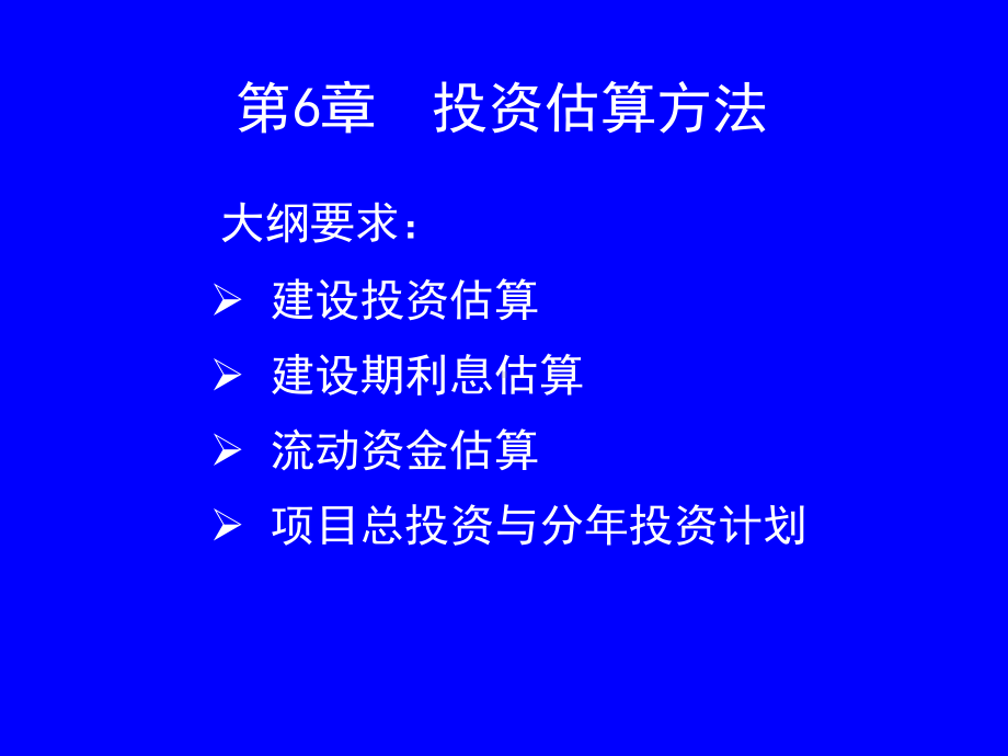 工程咨询第四科课件6-投资估算.ppt_第1页