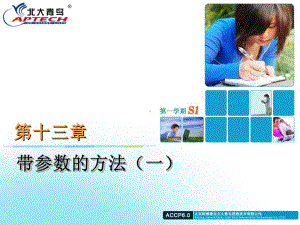 TP13 带参数的方法（一）ACCP 6.0 S1-1-使用Java理解程序逻辑 PPT课件.ppt