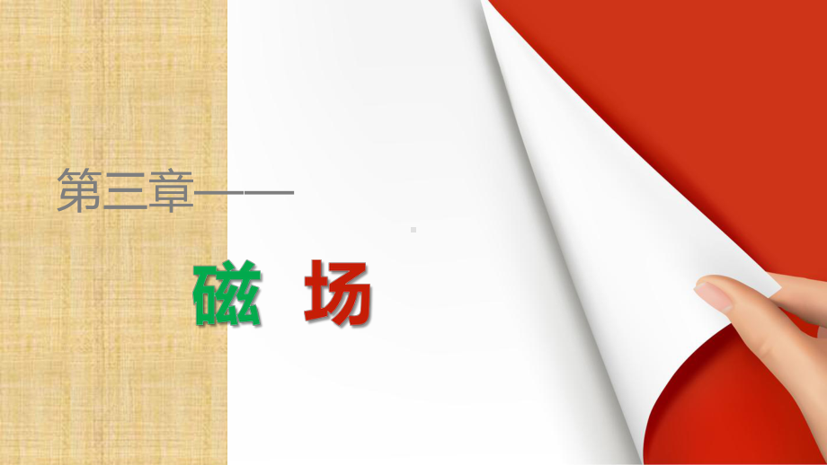 粤教版高中物理选修3-1安培力的综合应用名师公开课省级获奖课件(25张).pptx_第1页