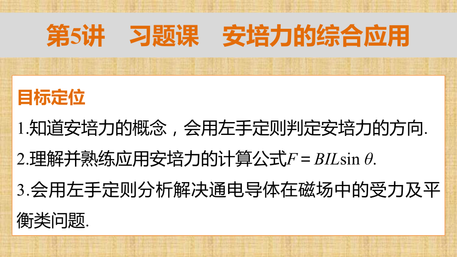 粤教版高中物理选修3-1安培力的综合应用名师公开课省级获奖课件(25张).pptx_第2页