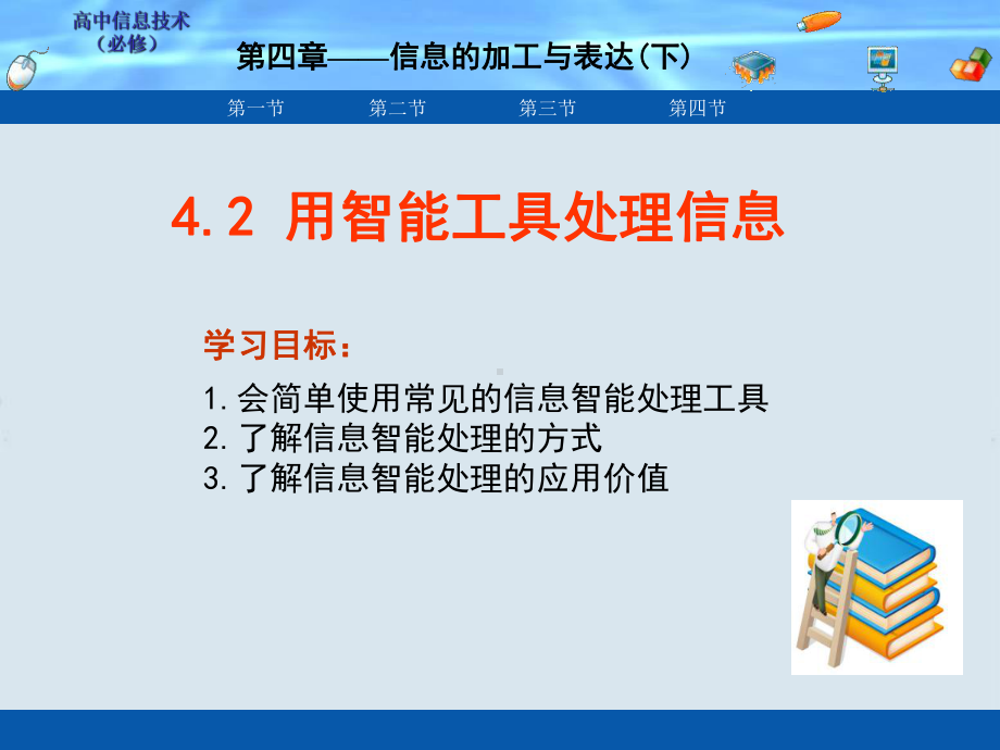 信息技术-4[1].2-用智能工具处理信息课件-....ppt_第1页