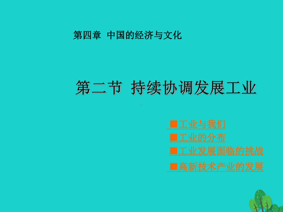 八年级地理上册4.2持续协调发展工业课件(新版)商务星球版.ppt_第1页