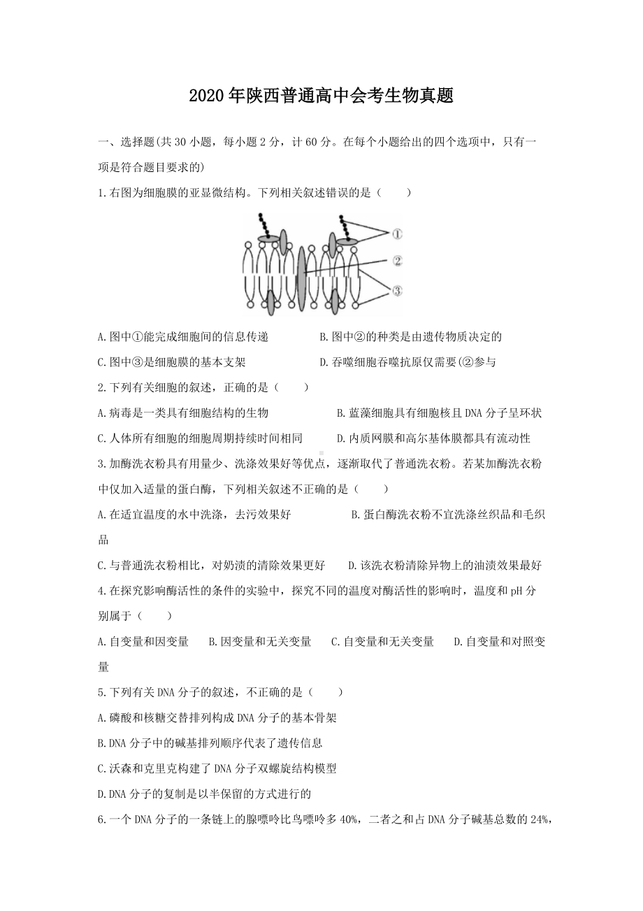 2020年陕西普通高中会考生物真题.doc_第1页