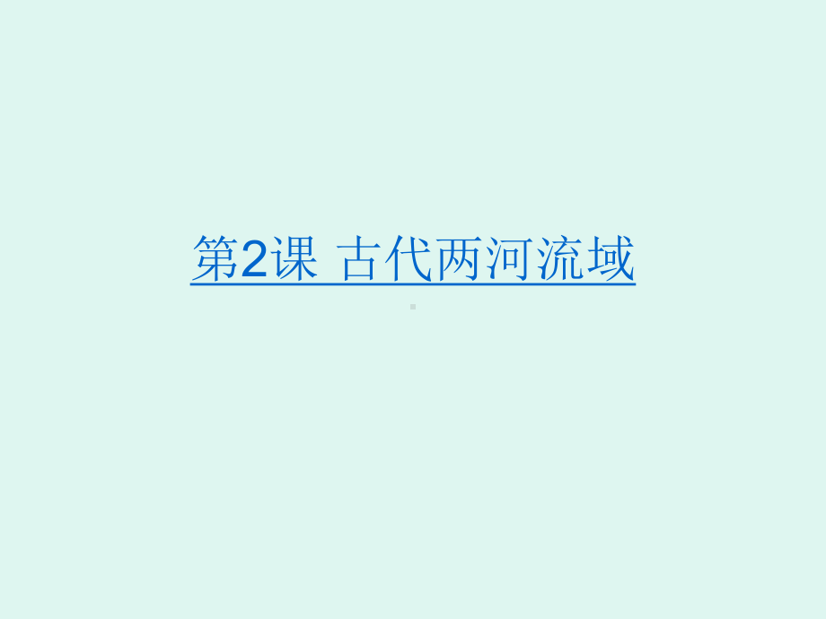 古代两河流域PPT优秀课件2-人教版.ppt_第1页