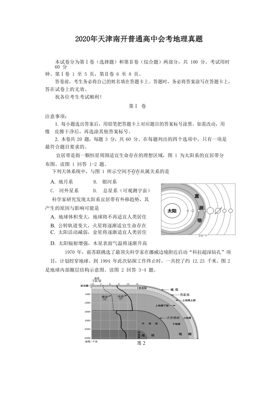 2020年天津南开普通高中会考地理真题.doc_第1页