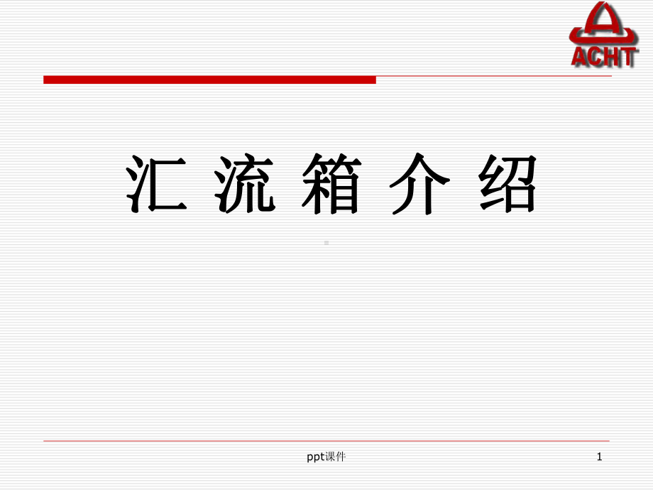 汇流箱介绍-ppt课件.ppt_第1页