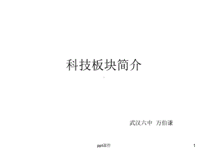 科技企业简介-ppt课件.ppt