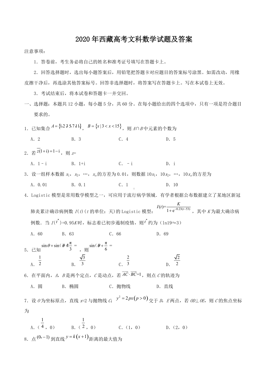 2020年西藏高考文科数学试题及答案.doc_第1页