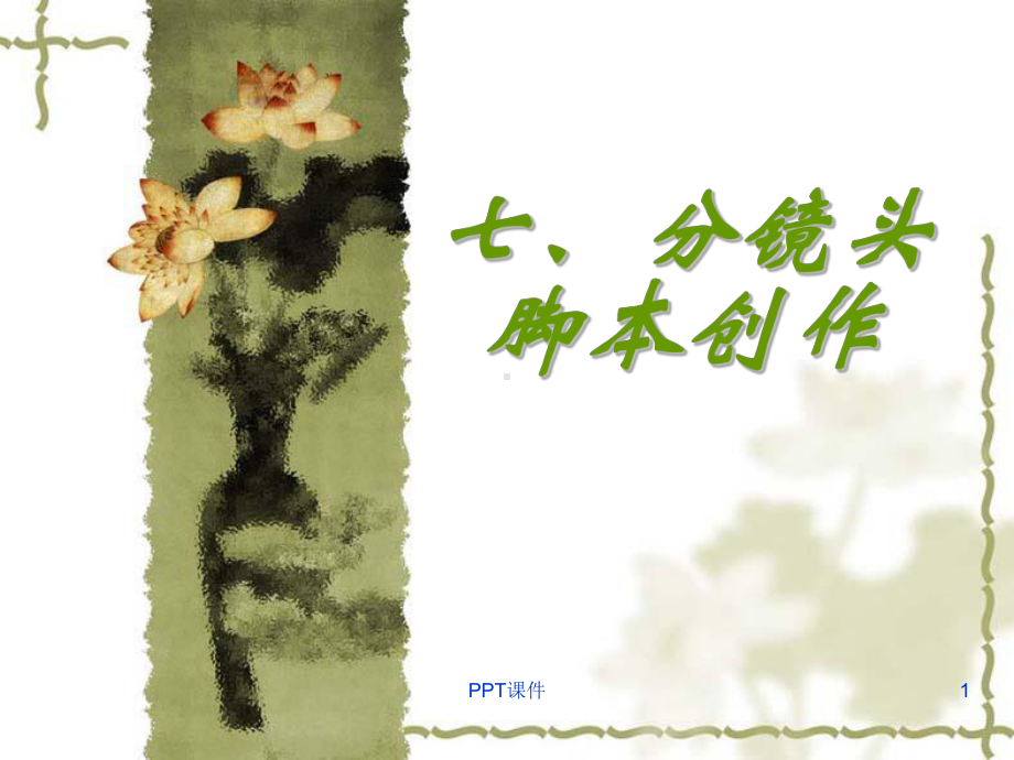 视听语言分镜头脚本创作-ppt课件.ppt_第1页