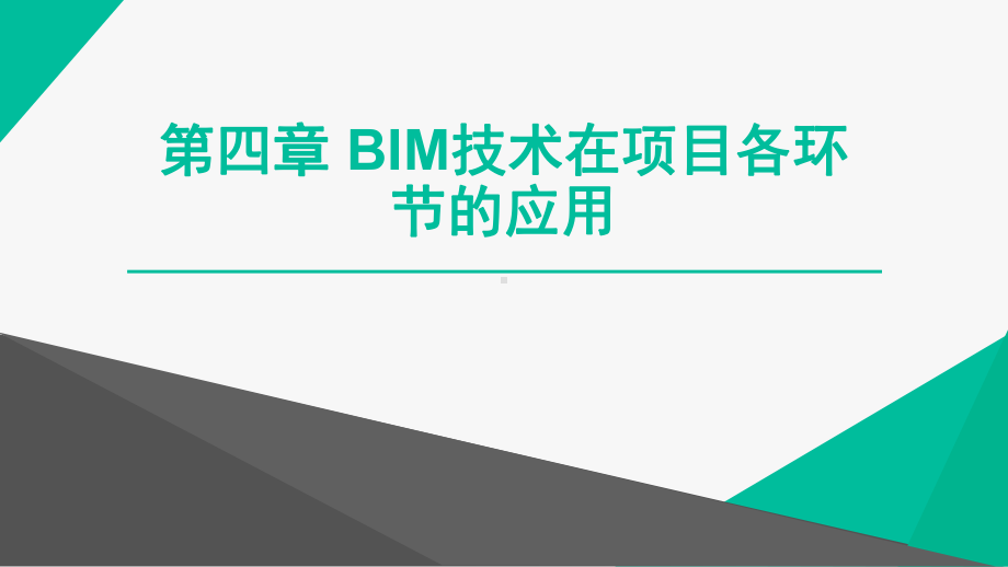 BIM概论-第四章-建筑信息模型(BIM)概论重庆大学版课件.pptx_第1页