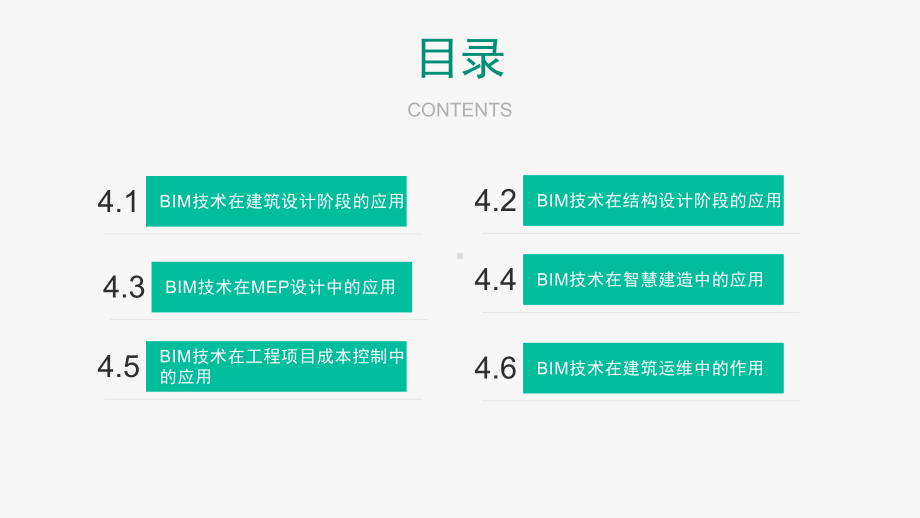 BIM概论-第四章-建筑信息模型(BIM)概论重庆大学版课件.pptx_第2页