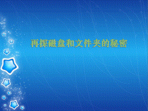 六年级上册信息技术课件-2再探磁盘和文件夹的秘密｜川教版-(共16张PPT).pptx