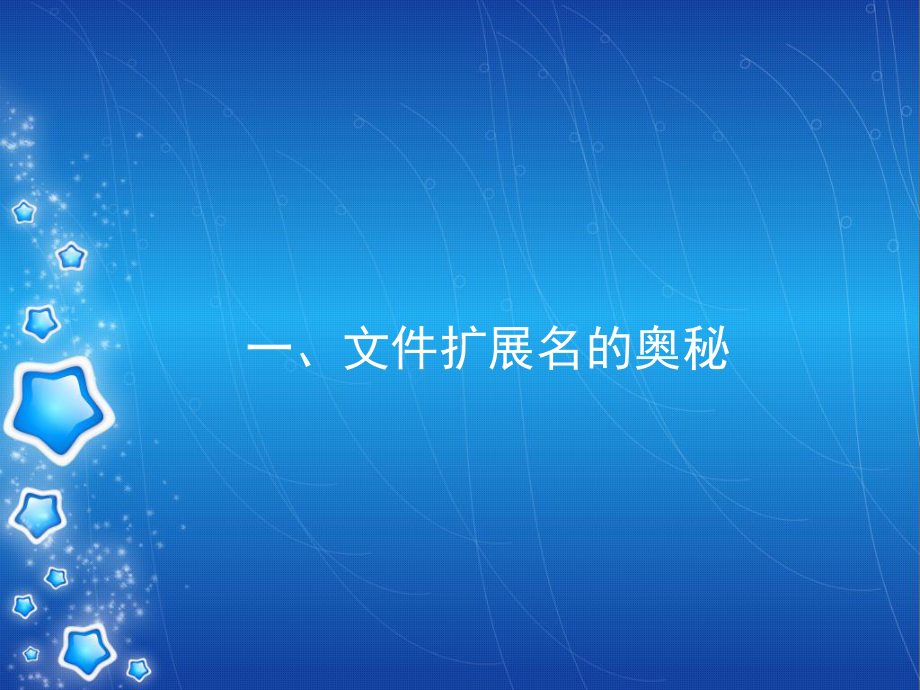 六年级上册信息技术课件-2再探磁盘和文件夹的秘密｜川教版-(共16张PPT).pptx_第3页