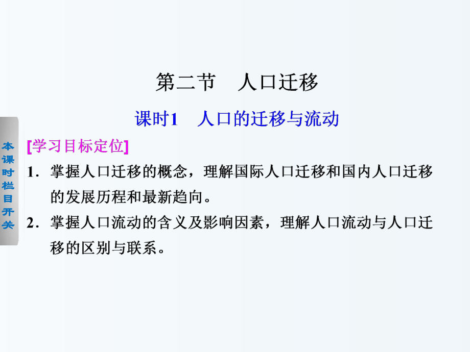 （学案导学设计）2013-2014高中地理 1.2.1 人口的迁移与流动课件 鲁教版必修2.ppt_第1页