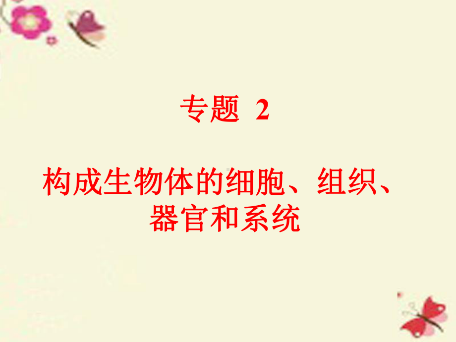 2016中考科学第一部分生命科学专题2构成生物体的细胞组织器官和系统课件.ppt_第1页