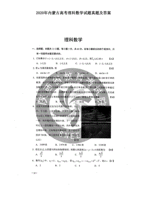 2020年内蒙古高考理科数学试题真题及答案.doc