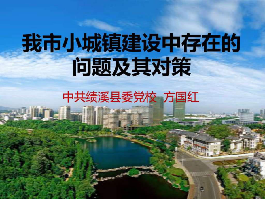 《小城镇建设》课件.ppt_第1页