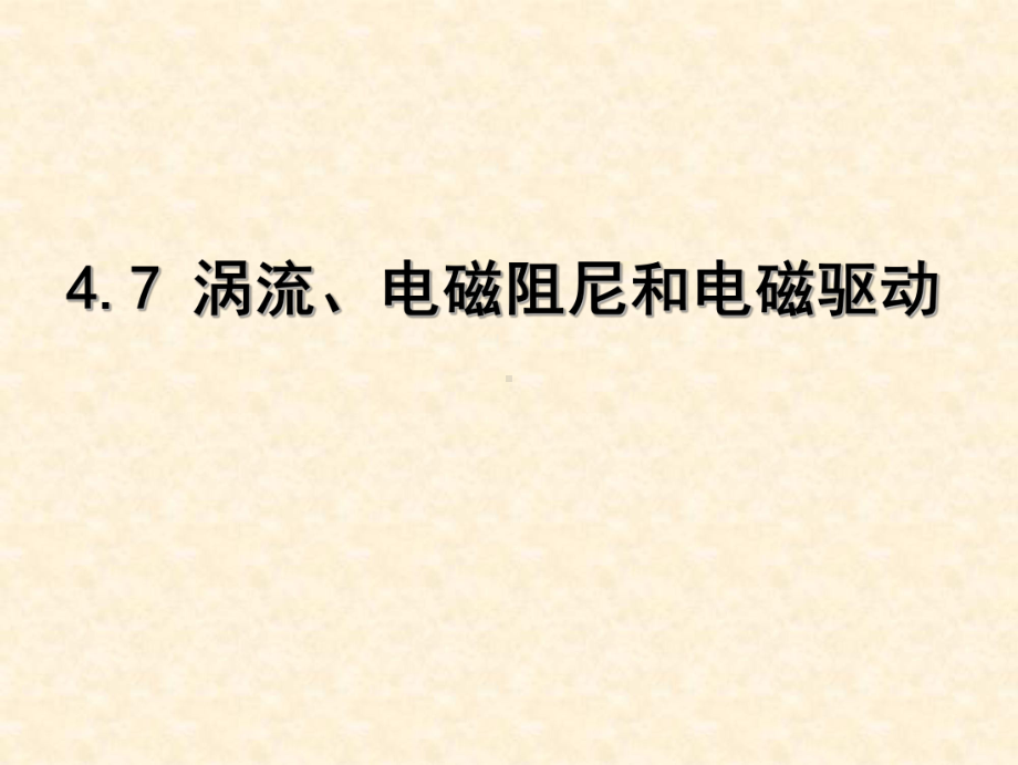 人教版高中物理选修4.7-涡流、电磁阻尼和电磁驱动2名师公开课省级获奖课件.pptx_第1页