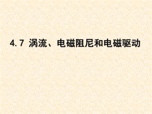 人教版高中物理选修4.7-涡流、电磁阻尼和电磁驱动2名师公开课省级获奖课件.pptx