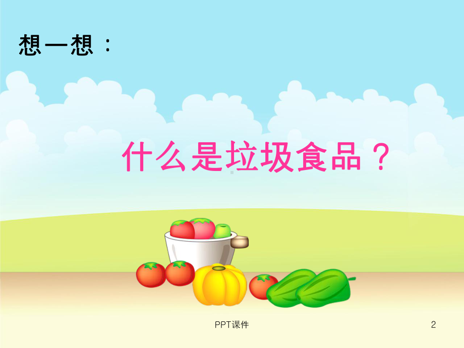 远离垃圾食品主题班会-ppt课件.ppt_第2页