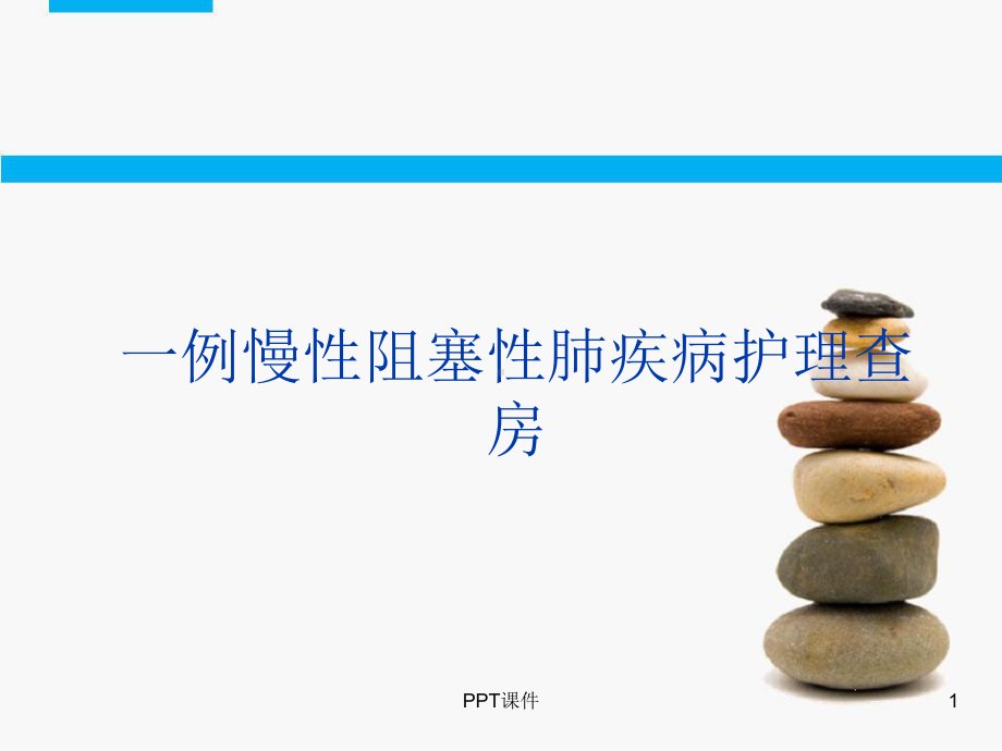 AECOPD查房-ppt课件.ppt_第1页