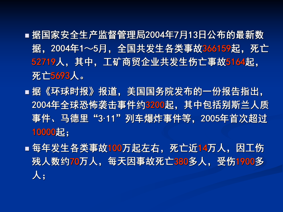 危机管理讲义课件(ppt 160页).ppt_第3页