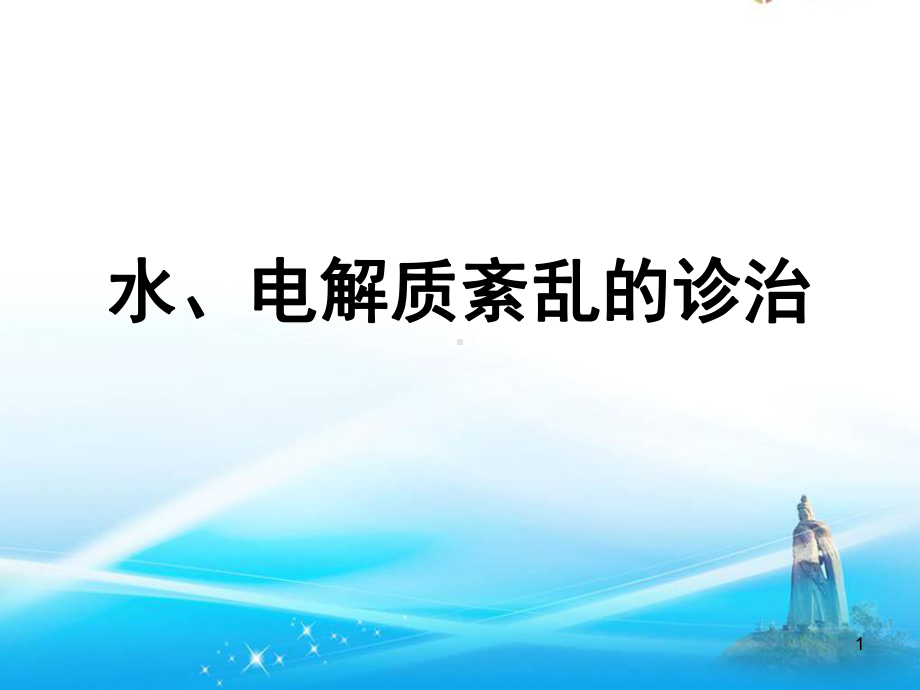 水、电解质紊乱的诊治（PPT课件）.ppt_第1页