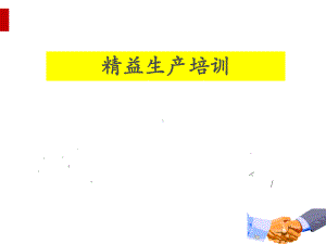 精益生产培训课件(PPT-120页).ppt.ppt