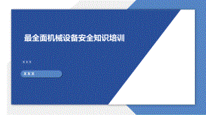 最全面机械设备安全知识培训教材课件(PPT41页).ppt