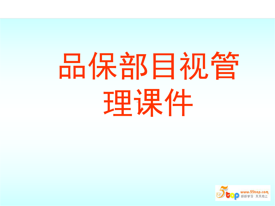 品保部目视管理课件.ppt_第3页