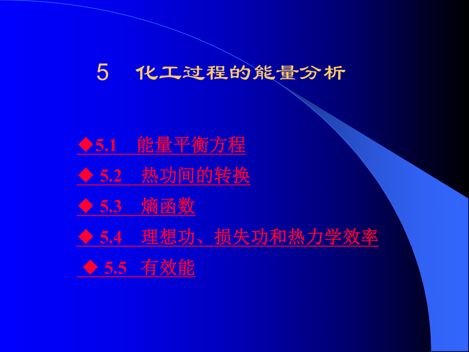 （化工课件）第五章 化工过程的能量分析.ppt_第1页