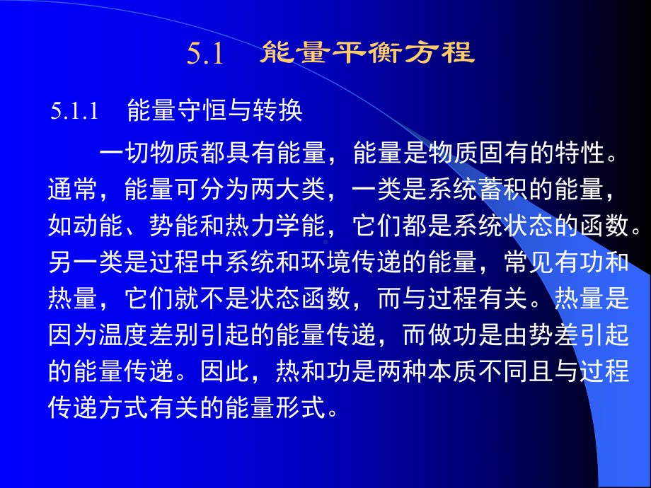 （化工课件）第五章 化工过程的能量分析.ppt_第2页