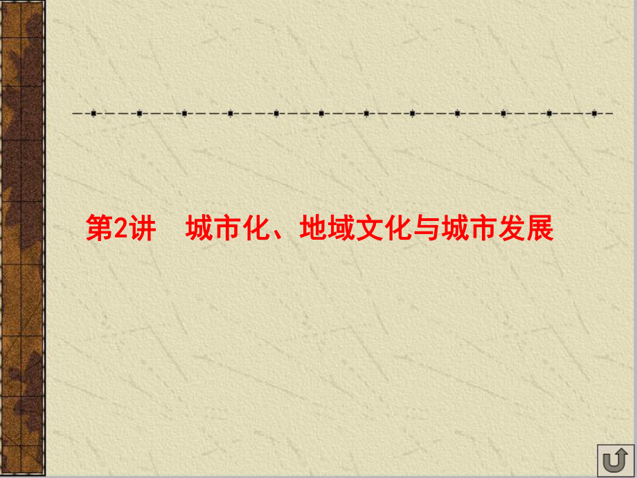 地理一轮复习课件：城市化、地域文化与城市发展.ppt_第1页