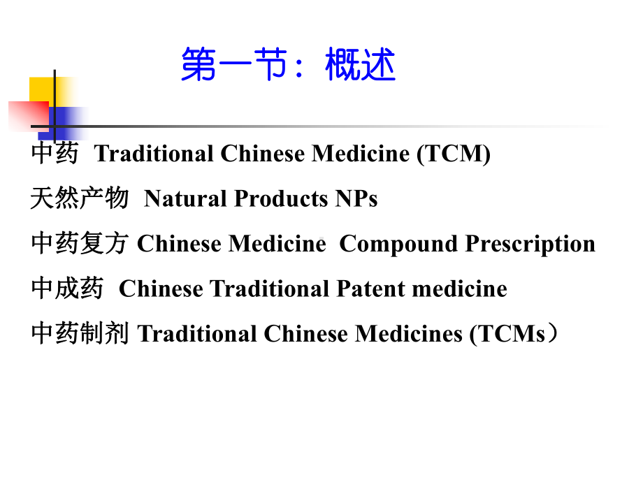 中药及其制剂分析-PPT课件.ppt_第2页