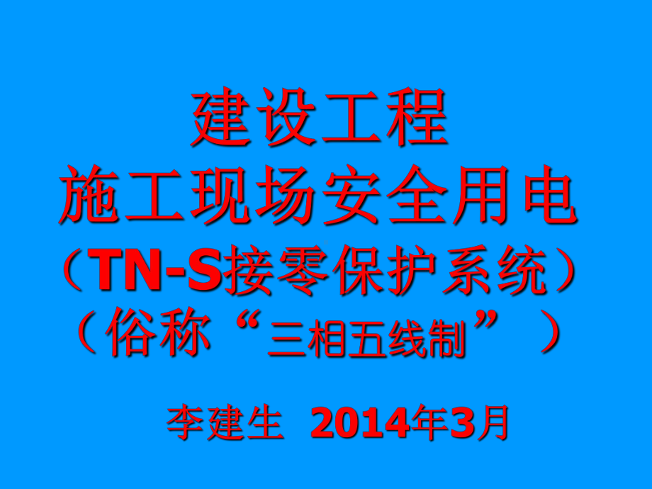 李建生1：建设工程施工现场安全用电PPT课件52页.ppt_第1页