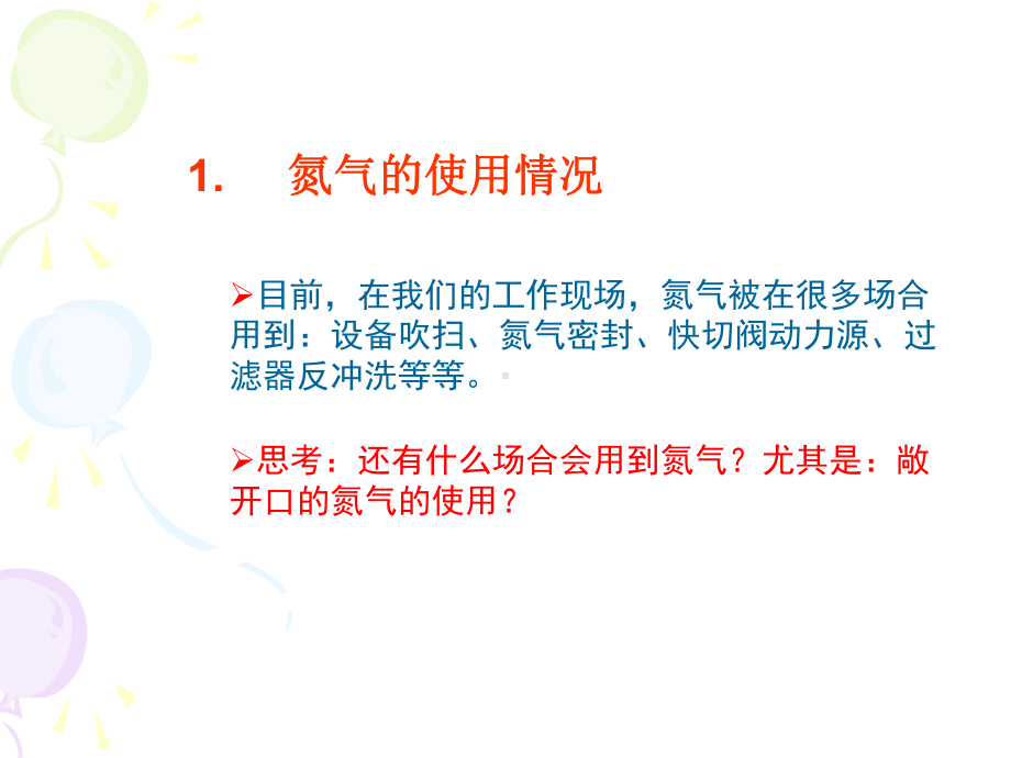 氮气安全知识培训课件.ppt_第3页