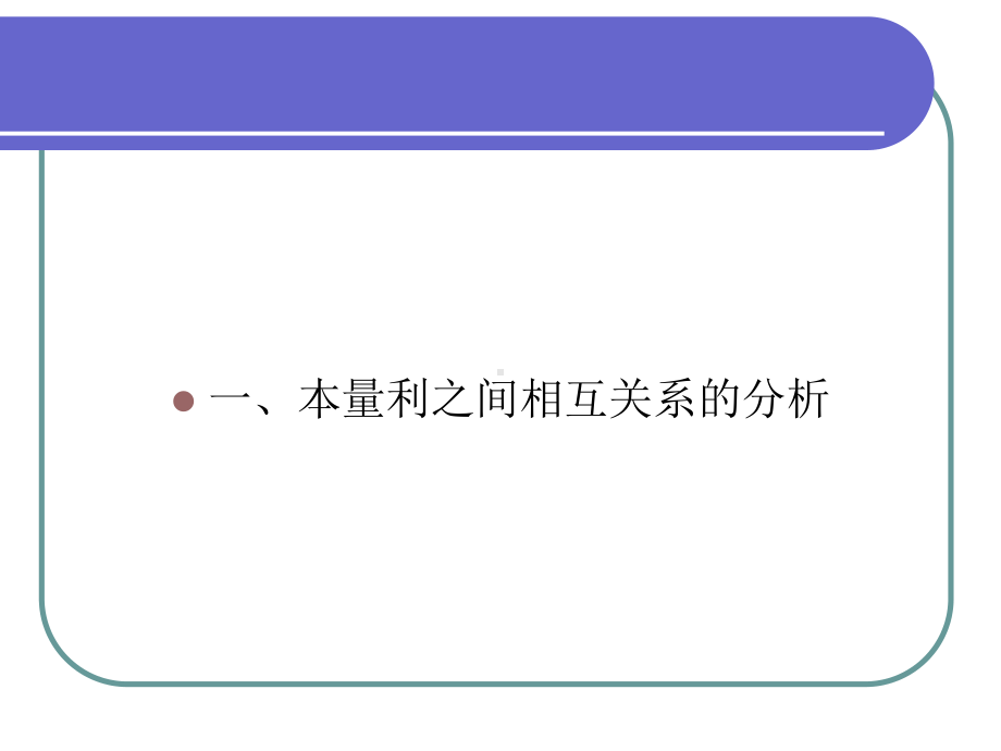 华农经管管理会计课件5.本量利分析.ppt_第3页