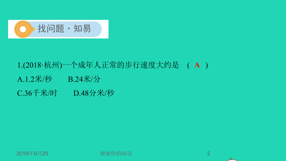 山西专用中考物理一轮复习第二部分热学第讲机械运动课件.pptx.pptx_第2页