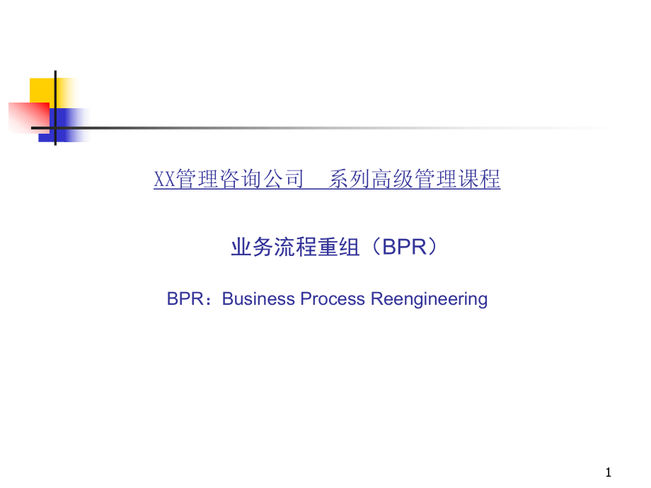 BPR高级管理培训-PPT课件.ppt_第1页