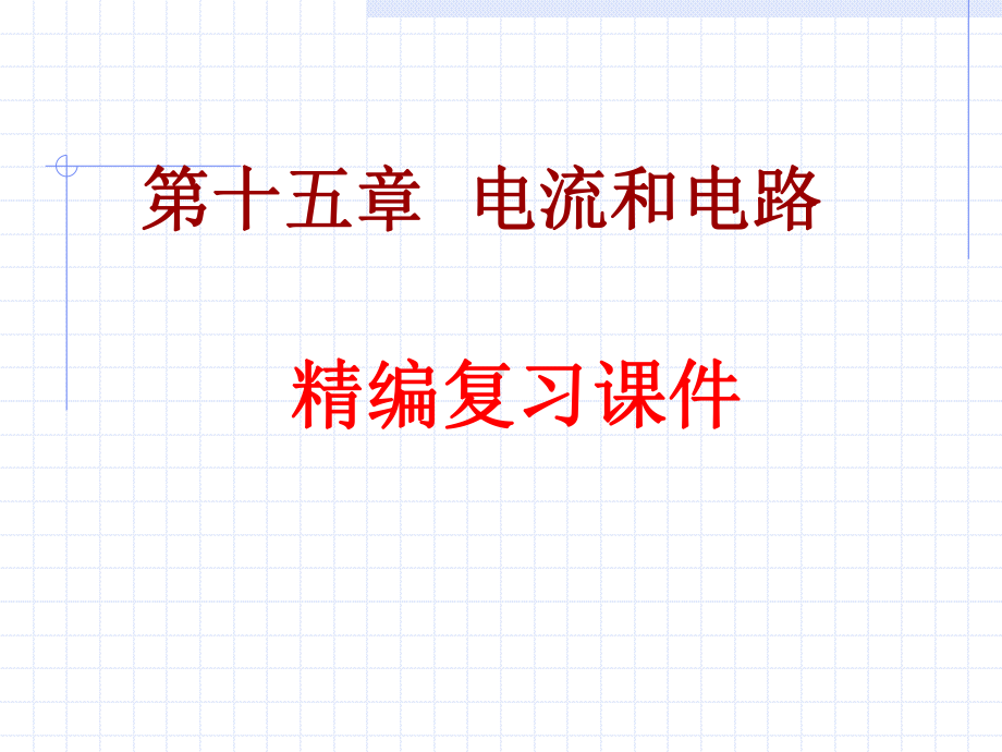 新人教版九年级物理第十五章电流和电路单元复习课件.ppt_第1页