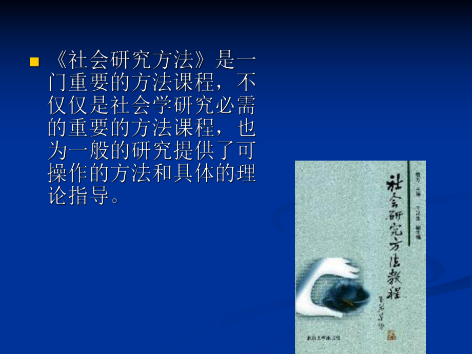 社会研究方法第一章-导论-PPT课件.ppt_第2页