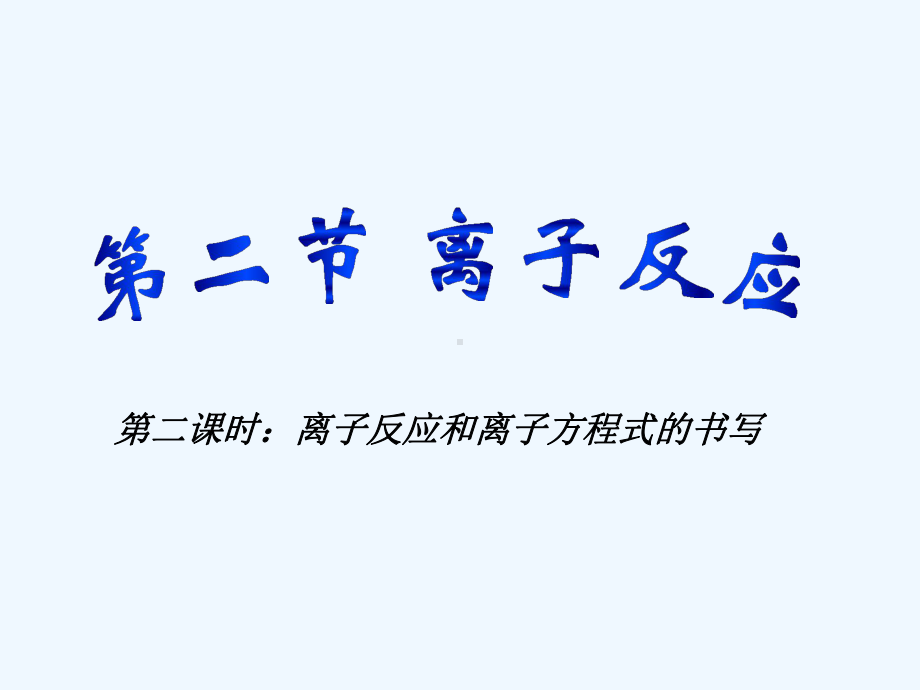 离子反应方程式书写课件.ppt_第1页