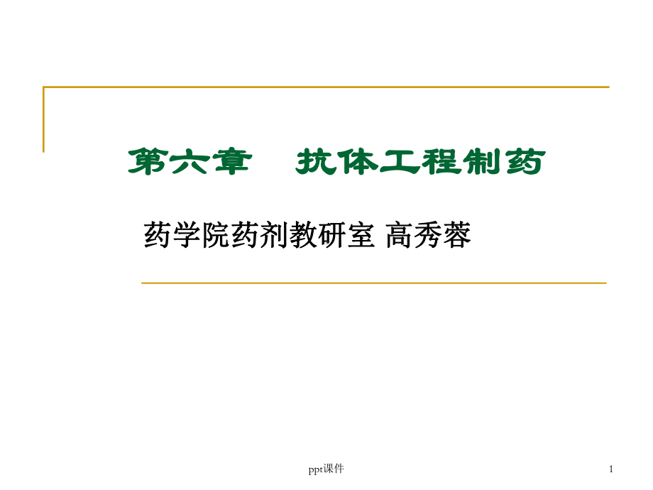 抗体工程制药-ppt课件.ppt_第1页