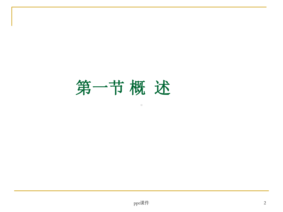 抗体工程制药-ppt课件.ppt_第2页